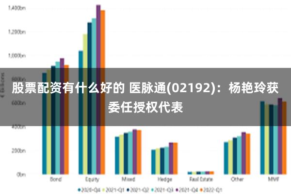 股票配资有什么好的 医脉通(02192)：杨艳玲获委任授权代表