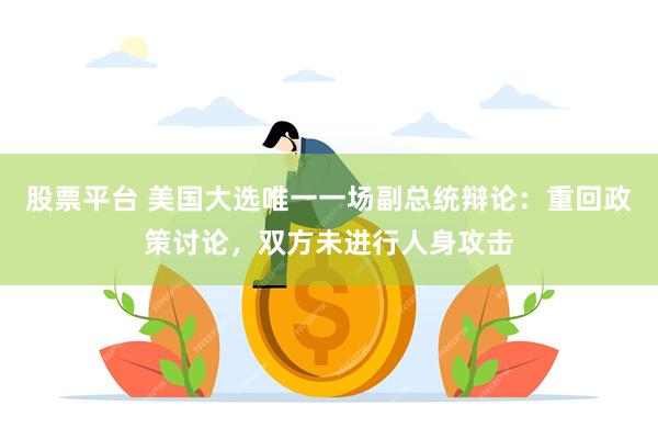 股票平台 美国大选唯一一场副总统辩论：重回政策讨论，双方未进行人身攻击