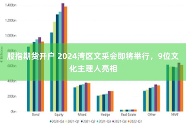 股指期货开户 2024湾区文采会即将举行，9位文化主理人亮相